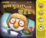 뽀롱뽀롱뽀로로 자장가 사운드북